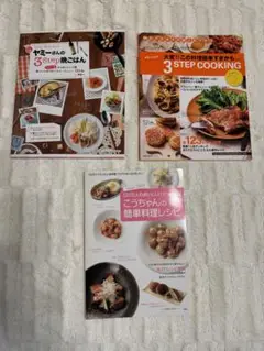 料理レシピ本セット　ヤミーさんの3step cooking 他