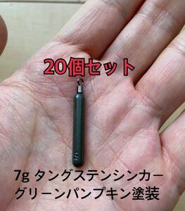 20個改定タングステンシンカー　スキニータイプ　グリーンパンプキン塗装　1/4oz 7g 