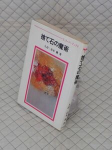 日本棋院　ヤ０６囲碁ウ　ゴ・スーパーブックス⑰捨て石の魔術　九段：岩本薫　