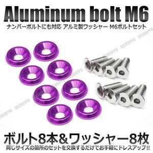 送料無料！ M6 25mm ナンバーボルトセット [パープル] アルミ製 お手軽ドレスアップ ワッシャー×8 ボルト×8 カスタム 汎用 エクステリア