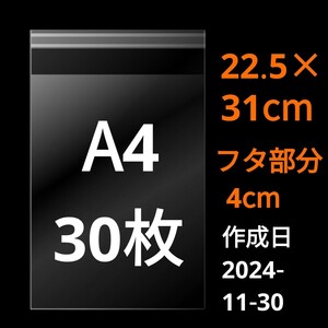 【11/30作成】　A4サイズ　OPP　OPP袋　透明袋　ビニール袋　発送用袋　宅配用袋　配送用袋　テープ付き　30ミクロン　国産　30枚