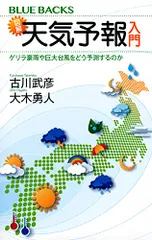 図解・天気予報入門 ゲリラ豪雨や巨大台風をどう予測するのか (ブルーバックス 2181)／古川 武彦、大木 勇人