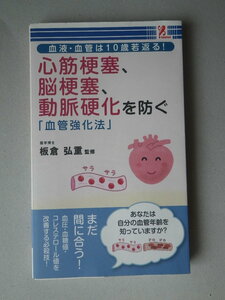 ●心筋梗塞、脳梗塞、動脈硬化を防ぐ「血管強化法」