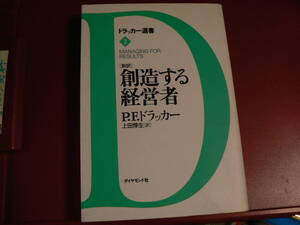 送料最安 230円 A5版119：ドラッカー選書２　創造する経営者　P.F.ドラッカー/訳：上田惇生　ダイヤモンド社　1995年初版