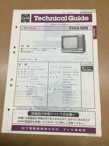 昭和56年製パナカラーTH14-N19テクニカルガイド