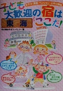 東海 子ども大歓迎の宿はここだ！/名古屋あそぼファミリー(著者)