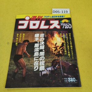 D05-119 週刊プロレス 1987年10月20日号 炎の決闘、闇の祝祭猪木、巌流島に在り他 ベースボールマガジン社 付録あり。日焼け傷汚れあり。