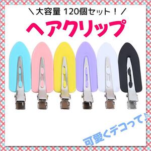 ハンドメイド ヘアクリップ 120個セット 6色 ホイップデコ ピン