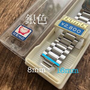 8mm/16mm 銀色　凹型対応　時計バンド　ステンレス　未使用　保管品