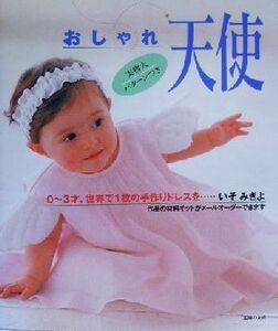 おしゃれ天使 0～3才、世界で1枚の手作りドレスを…/いそみきよ(著者)