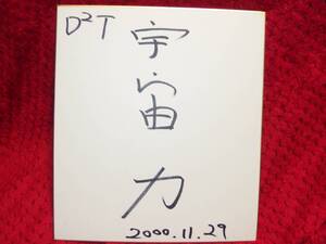 スーパー宇宙パワー(DDTプロレスリング)木村浩一郎、FMW、ウイングWINGプロモーション、新格闘プロレス、西日本プロレス、WJプロレス