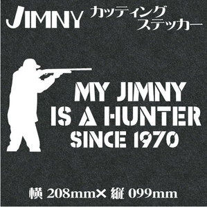 ジムニー乗りのカッティングステッカー【ハンターMY JIMNY Ver.2】白文字　デカール ジムニー　オフロード　四駆