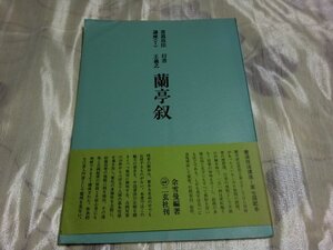 (R) 何点でも同送料/王羲之 蘭亭釵 　[書道技法講座 7 蘭亭叙] 二玄社 中国書道