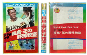 ●ジュニアチャンピオンコース 長島.王の野球教室　学研カラー版