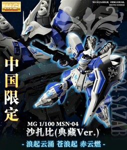 バンダイ 海外限定 MG 1/100 サザビー （典藏Ver.） Collection Ver.Ka 未開封 正規品 機動戦士 ガンダム 逆襲のシャア MSN-04