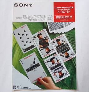 【カタログ】「SONY ニューベータマックス・ベータマックス・ ベータムービー 総合カタログ」1985年6月 (SL-HF505/SL-HF900/BMC-500他掲載)