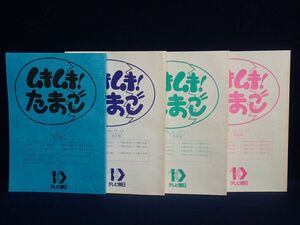 ▼台本02 ムキムキ!たまご 決定稿4冊まとめて▼テレビ朝日/森脇健児/浅草キッド/榎本加奈子/横山たかし/井原由希/勇静華/谷口あゆみ