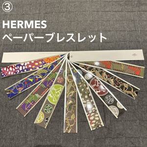 ③未使用品 HERMES エルメス ペーパーブレスレット