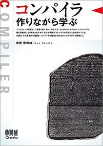 [A11091700]コンパイラ: 作りながら学ぶ