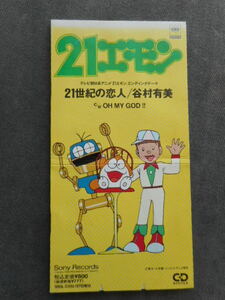 C146 【8cm CDS】 谷村有美／21世紀の恋人／ OH MY GOD！！／「21エモン」 エンディングテーマ