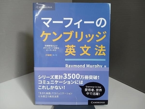 マーフィーのケンブリッジ英文法 中級編 第4版 レイモンド・マーフィー