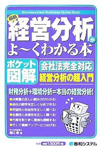 ポケット図解 最新経営分析がよ～くわかる本/堀口敬【著】