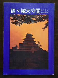 図録「鶴ヶ城天守閣」　陳列品と会津の歴史　昭和45年9月発行　会津若松市　25ページ　パンフレットと若松城天守閣登閣記念の半券2種付　