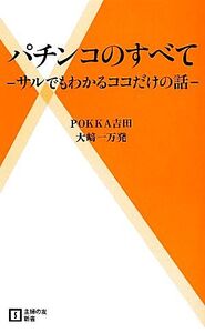 パチンコのすべて サルでもわかるココだけの話 主婦の友新書/POKKA吉田,大崎一万発【著】