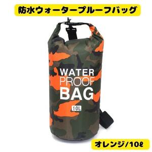 防水ウォータープルーフバック オレンジ 防水 10 アウトドア 防水バッグ