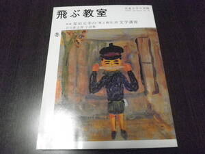 飛ぶ教室　No8　2007年冬　柴田元幸の「飛ぶ教室」的文学講座　谷川俊太郎　小詩集