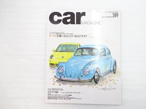 V1L carMAGAZINE/VWビートル マセラティ3200GT ジャガーEタイプ ルノートゥインゴゴルディーニ VWポロGTI レクサスLFA フィアット500C 610