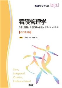 [A12250750]看護管理学(改訂第3版): 自律し協働する専門職の看護マネジメントスキル (看護学テキスト・NICE) 手島恵; 藤本幸三