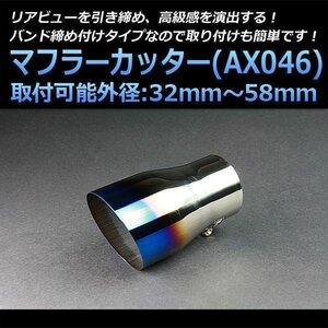 マフラーカッター インサイト シングル 大口径 チタンカラー AX046 汎用 オーバル型 ステンレス ホンダ (32～58mm) 即納 在庫品