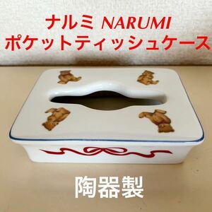 送料無料 即決 ナルミ NARUMI 陶器製 ポケットティッシュケース テディベア柄 くま クマ リボン インテリア小物 陶器雑貨 ティッシュ入れ