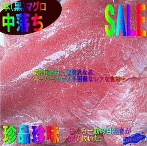 本(黒)まぐろ「中落ち500g」生食用、マルタ産　お刺身・ネギトロでどうぞ．．．