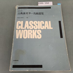 G06-182 ゼンオン・ギター・ライブラリー 演奏会用 古典派ギター名曲選集 阿部保夫 阿部恭士 共編 全音楽譜出版社 書き込みあり