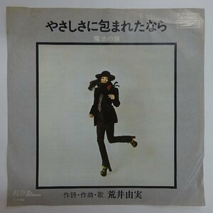 14032292;【ほぼ美盤/国内盤/7inch】荒井由実 / やさしさに包まれたなら / 魔法の鏡