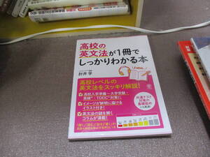 E 高校の英文法が1冊でしっかりわかる本2019/7/18 肘井 学