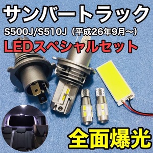 スバル サンバートラック S500J/S510J T10 LED 室内灯 ヘッドライト ルームランプセット パネルタイプ 爆光 COB 全面発光 ホワイト