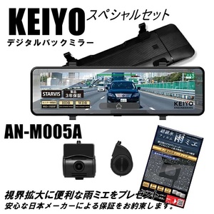 KEIYO デジタルバックミラー 録画機能なし AN-M005A