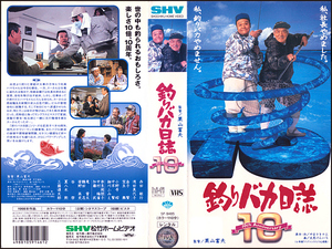 ◆中古VHS◆釣りバカ日誌10(1998)◆西田敏行/三國連太郎/浅田美代子/金子賢/宝生舞/夏八木勲/中村梅雀/谷啓/笹野高史/奈良岡朋子/中本賢