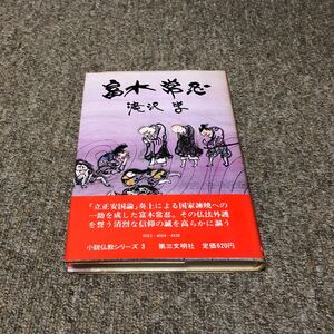 小説仏教シリーズ3　　富木常忍　滝沢学　昭和四八年　初版