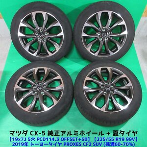 美品 CX-5純正 225/55R19 夏タイヤ 60%-70%山 トーヨー PROXES CF2 SUV 4本 5穴PCD114.3 7J +50 マツダ純正 中古新潟