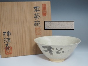 B1005 浄窯 浄源喜 作 平茶碗 共箱付 ☆ 茶道具 抹茶道具 抹茶器 茶懐石 茶事 茶碗 夏茶碗 抹茶碗 陶器 作家物 在銘 陶印 美品 良品 無傷