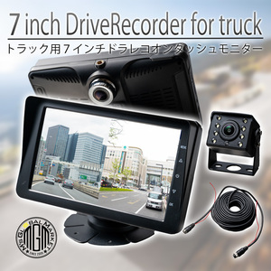 バックカメラ モニターセット 前後2カメラ 20ｍ ドライブレコーダー 12/24V車対応 7インチ液晶モニター 暗視仕様