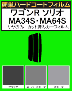 スモーク２６％　リヤのみ簡単ハードコート　ワゴンR ソリオ MA34S・MA64S　カット済みカーフィルム