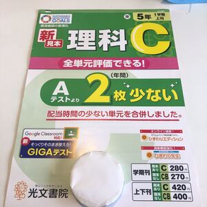 Y23.057 理科C 5年生 ドリル 計算 テスト プリント 予習復習 国語 算数 理科 社会 英語 家庭科 家庭学習 ひまわり先生