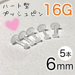 16G 5本セット ハート プッシュピン 樹脂ピアス 長さ6mm 透明