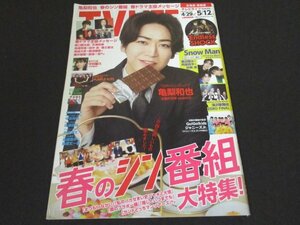 本 No1 00403 TV LIFE テレビライフ 北海道・青森版 2023年5月12日号 亀梨和也 春のシン番組大特集! 滝沢歌舞伎 ZERO FINAL PURPLE KISS