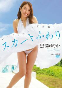 スカートふわり 黒澤ゆりか Aircontrol [DVD](中古品)